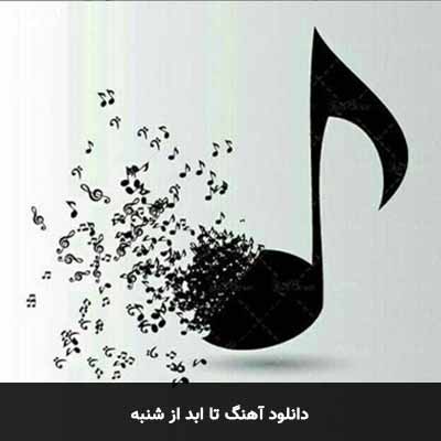 دانلود آهنگ تا ابد شنبه